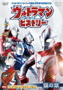 ウルトラマンシリーズ誕生40周年記念DVD ウルトラマン・ヒストリー ＜銀の章＞