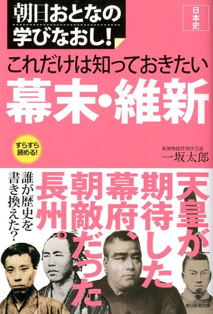 これだけは知っておきたい幕末・維新