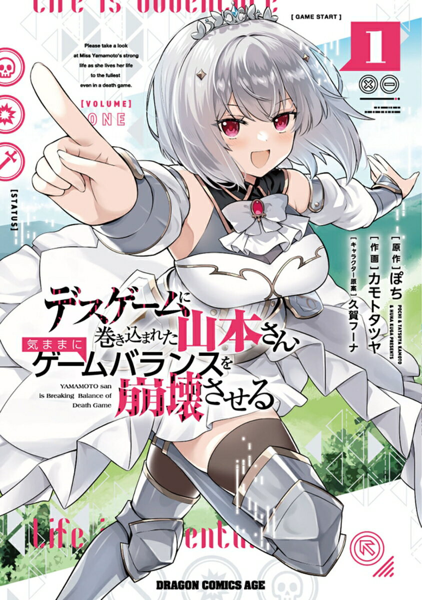 デスゲームに巻き込まれた山本さん、気ままにゲームバランスを崩壊させる 1