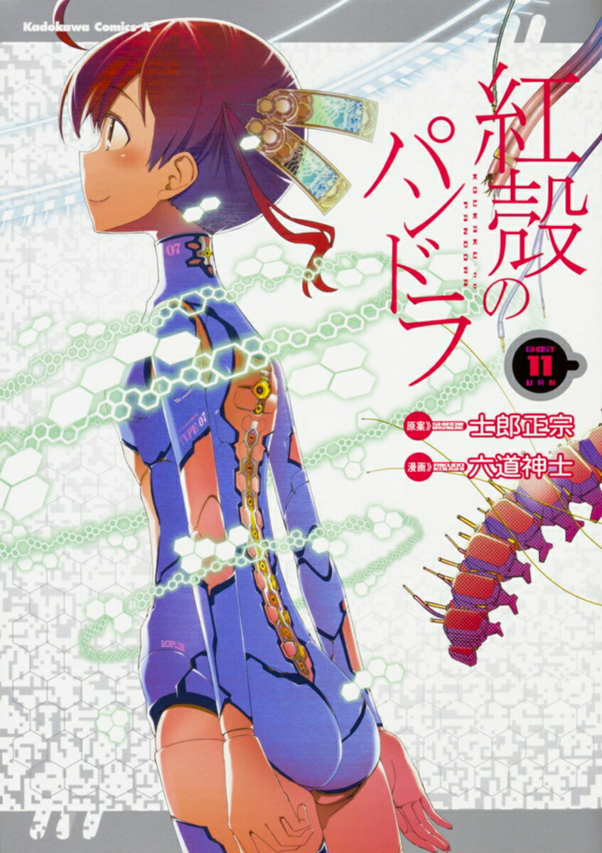 紅殻のパンドラ 11巻