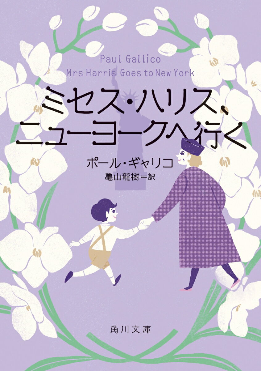 ６１歳のハリスおばさんと親友バターフィルドおばさんは夫を亡くしロンドンで家政婦をしている。お隣のヘンリー少年が里親に殴られていると知り、彼を実の父がいる米国へつれていきたいと願うが、貧しい２人には無理だった。ところが得意先の社長夫妻のニューヨーク転勤に同行することになりチャンス到来。無謀にも少年を密航させようとするが…。何歳になっても夢をあきらめない大人たちの物語、第２弾。今度は恋も？