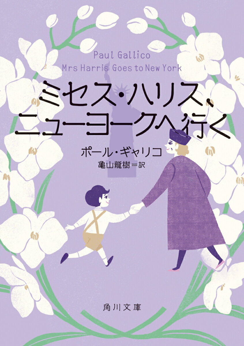 アラカン（61歳）の家政婦さん。
子どもを救うためにニューヨークへ……密航!?

61歳のハリスおばさんと親友バターフィルドおばさんは夫を亡くしロンドンで家政婦をしている。お隣のヘンリー少年が里親に殴られていると知り、彼を実の父がいる米国へつれていきたいと願うが、貧しい2人には無理だった。ところが得意先の社長夫妻のニューヨーク転勤に同行することになりチャンス到来。無謀にも少年を密航させようとするが…。いくつになっても夢をあきらめない大人たちの物語、第2弾。今度は恋も？　解説・矢崎存美

ハリスおばさんの暴走は、強い信念に基づいている。ギャリコ作品に共通するテーマとも言えるものです。それは、「人を信じる」という力。人々は流れる忙しい日々の中で、「人を信じる」ことを少しずつ忘れていきます。ハリスおばさんのように自分の人生を明るく照らしてくれる人なんて「いるはずがない」と思い込んでしまうこともしばしばあります。でも、人はきっと、彼女のような人が「いる」と信じたい。忘れても、「人を信じる」力すべてがなくなるわけではないから。「人を信じる」力があれば、自分を信じることだってできるから。-矢崎存美（作家）解説より

※本書は、1980年12月に刊行された『ハリスおばさんニューヨークへ行く』（講談社文庫）を、現代向けに加筆修正し、角川文庫化したものです。原題：Mrs Harris Goes to New York

【絶賛の声】
「ミセス・ハリスはフィクションの偉大な創造物のひとつであり、彼女と知り合いだと感じるほどリアルで、本当に不思議な存在だ。彼女の魅力は尽きない」（ジュスティーヌ・ピカルディ）

「ギャリコの魔法に屈しないことはほとんど不可能だ」（タイムズ・リテラリー・サプリメント）
ミセス・ハリス、ニューヨークへ行く
解説　矢崎存美