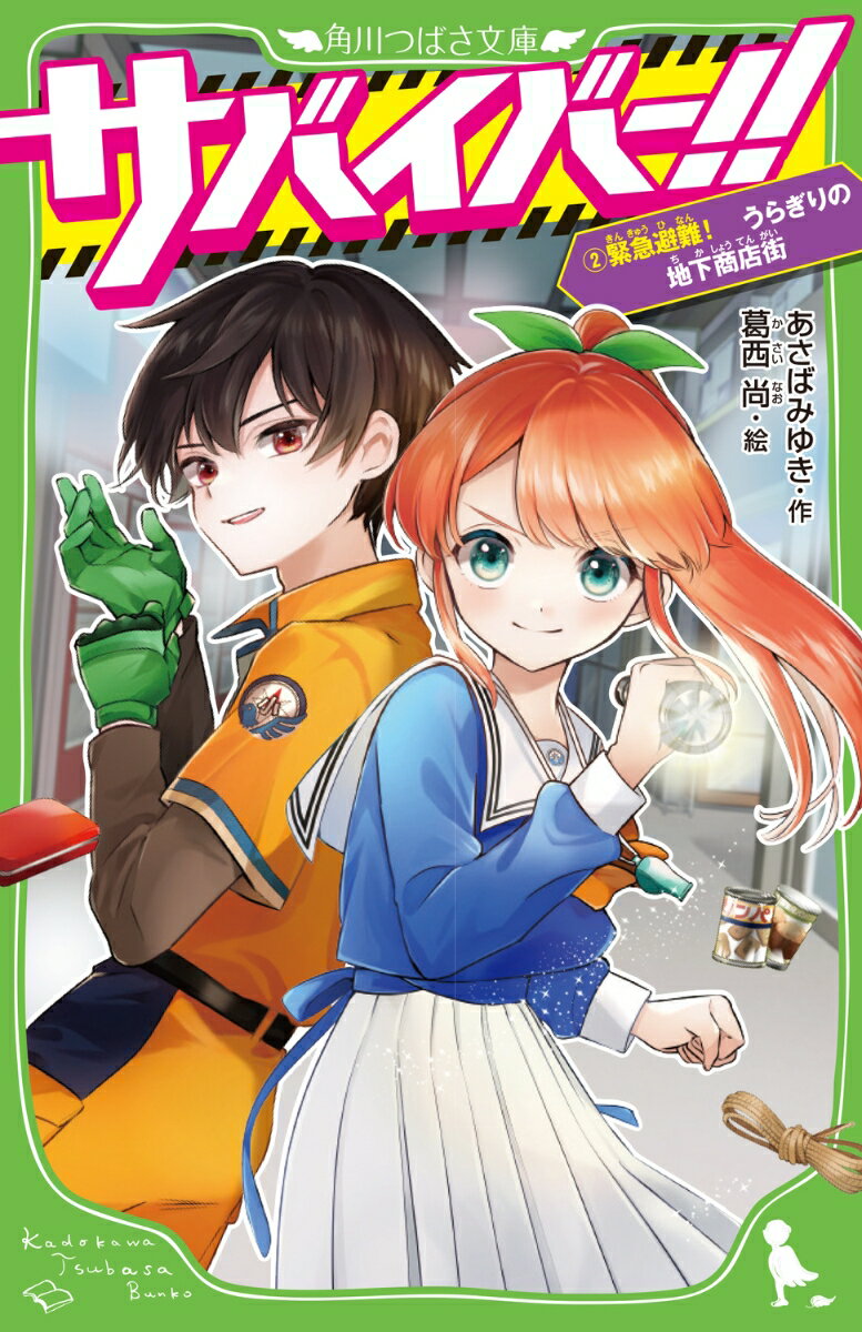 あたしマメ。人を救けるあこがれの仕事「サバイバー」めざしてがんばっています！命がけの訓練が終わって、クラスのみんなで地域の七夕祭りに出店することに！なのに当日、商店街でゲリラ豪雨が発生。はじめて現場で避難誘導をまかされたのに、まさかの事態の連続で…おまけに絶体絶命の状況で、涼馬くんとあたし、二人きりで閉じこめられちゃった！ラブもサバイバルもパワーアップな第２巻！小学中級から。