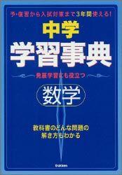 中学数学学習事典〔新版〕
