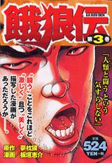 餓狼伝（第3巻）