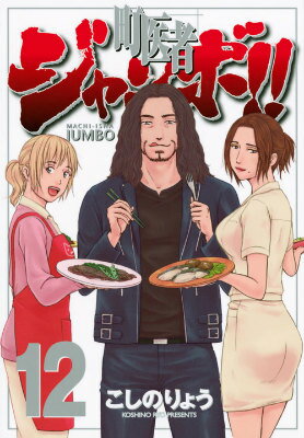 町医者ジャンボ！！ 12巻