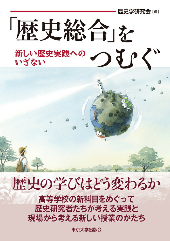 歴史総合 をつむぐ 新しい歴史実践へのいざない [ 歴史学研究会 ]