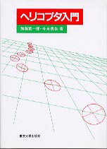 ヘリコプタ入門