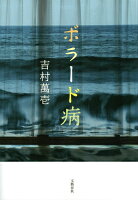 吉村萬壱『ボラード病』表紙