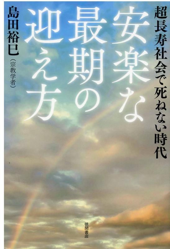 超長寿社会で死ねない時代 安楽な最期の迎え方