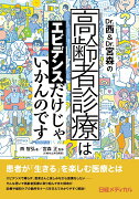 Dr.西＆Dr.宮森の高齢者診療はエビデンスだけじゃいかんのです