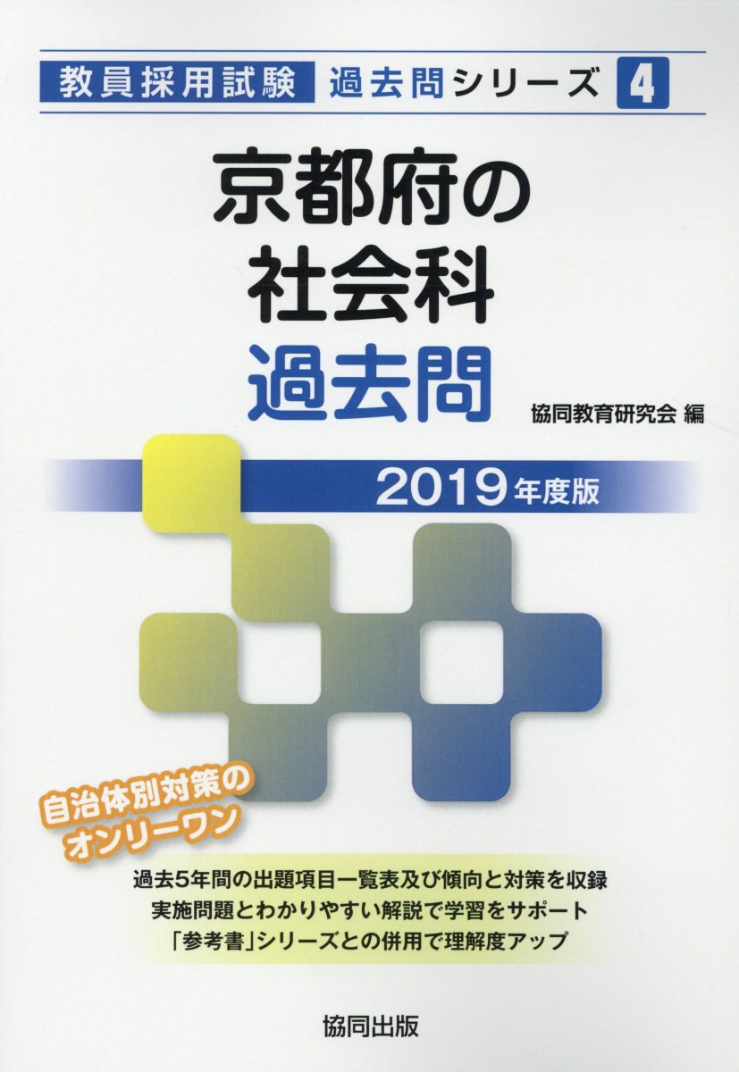 京都府の社会科過去問（2019年度版） （教員採用試験「過去問」シリーズ） [ 協同教育研究会 ]
