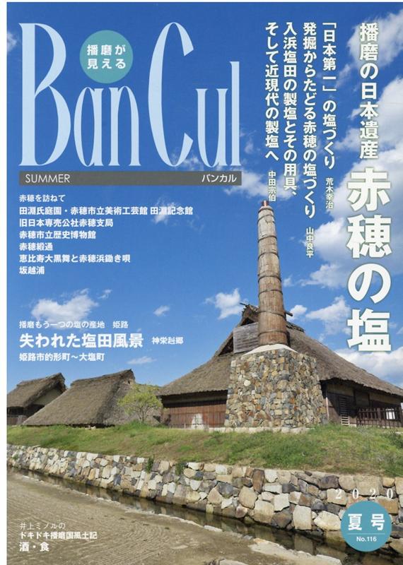 Ban　Cul（No．116（2020年夏号）） 播磨が見える 播磨の日本遺産赤穂の塩