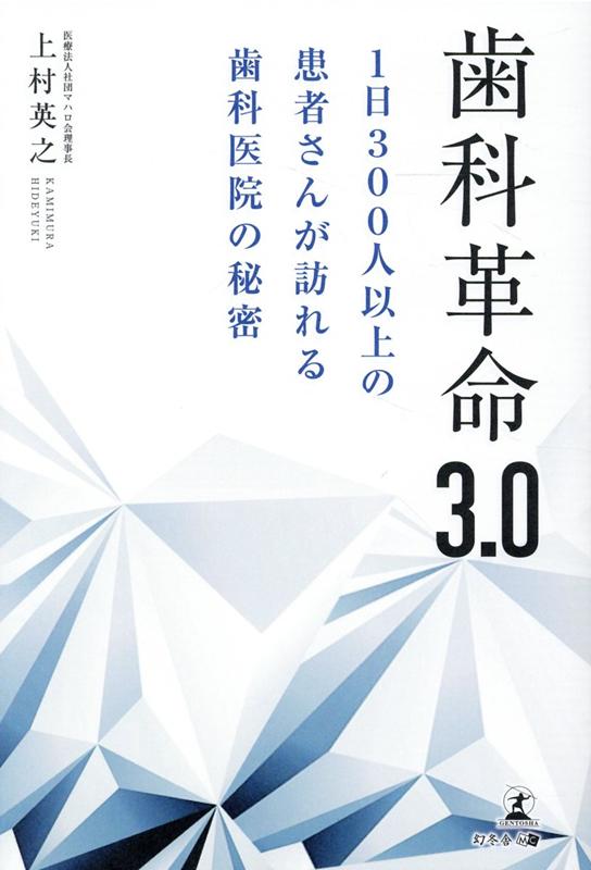 歯科革命3.0 1日300人以上の患者さんが訪れる歯科医院の秘密