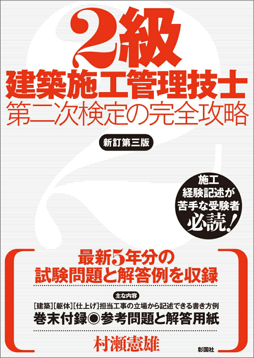 2級建築施工管理技士 第二次検定の完全攻略 新訂第三版