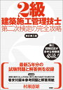 2級建築施工管理技士 第二次検定の完全攻略 新訂第三版 村瀬 憲雄