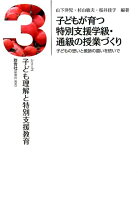 子どもが育つ特別支援学級・通級の授業づくり