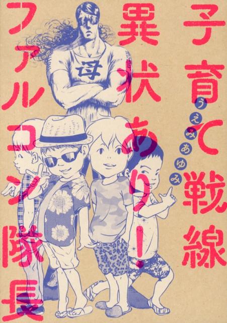 子育て戦線異状あり！ファルコン隊長