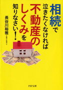 相続で泣きたくなければ不動産のしくみを知りなさい！