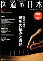 医道の日本（2019．6（Vol．78No）