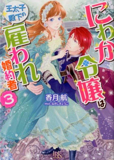 一迅社文庫アイリス 香月航 ねぎしきょうこ 一迅社 講談社・一迅社ニワカ レイジョウ ワ オウタイシ デンカ ノ ヤトワレ コンヤクシャ カズキ,ワタル ネギシ,キョウコ 発行年月：2018年07月 予約締切日：2018年05月02日 ページ数：270p サイズ：文庫 ISBN：9784758090797 ワケあり王太子殿下アイザックと相思相愛になった貧乏伯爵家の令嬢リネット。婚約式の準備も着々と進められ、後はリネットの父からの婚約承諾書が届けばすぐにでも婚約できるはずだったのだけれど…。父から「人違いではありませんか」という返信が届いただけではなく、王都へ来た兄からも反対されて！？何で女装姿の兄さんに殿下との婚約を全面否定されなきゃいけないの！兄さんより私の方が淑女だって見せつけて、殿下との婚約を勝ち取ってみせます！！ 本 ライトノベル 少年 一迅社文庫 ライトノベル 少女 一迅社文庫アイリス