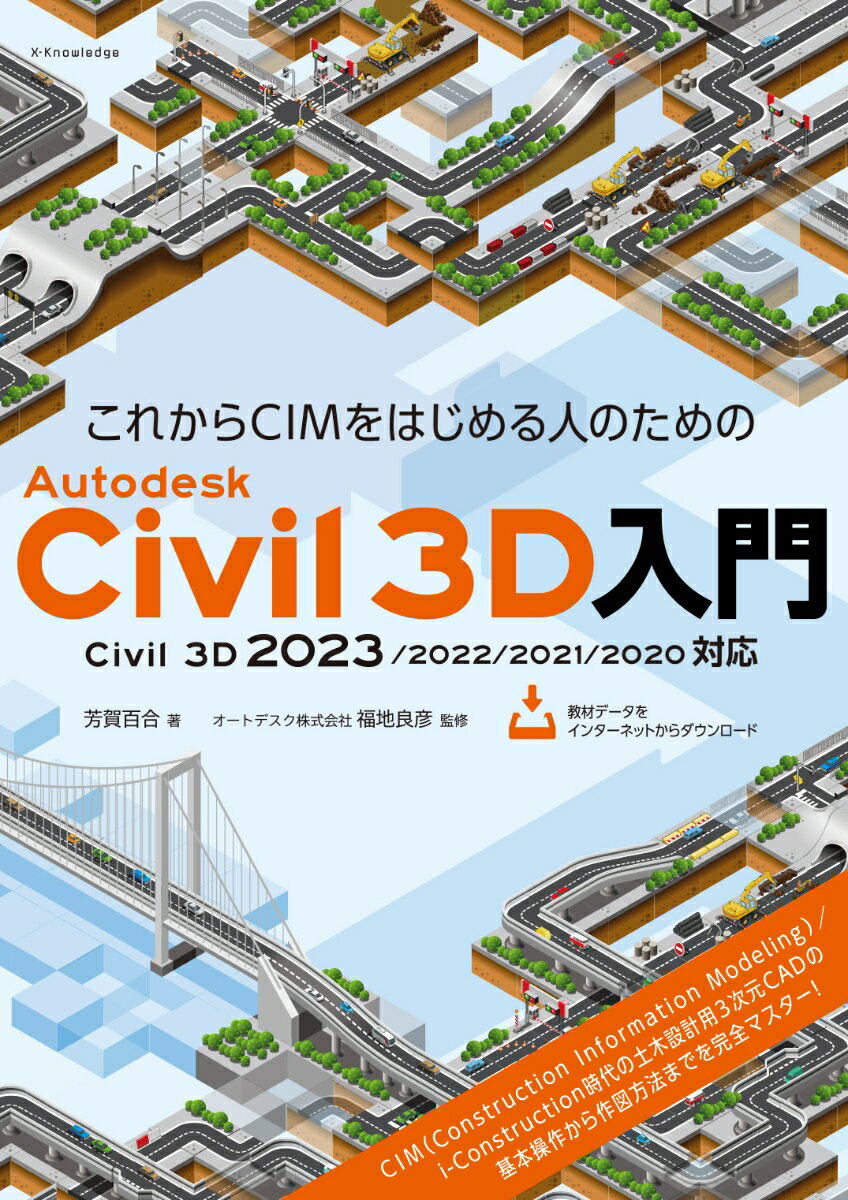 これからCIMをはじめる人のためのAutodesk Civil 3D入門［Civil 3D 2023/2022/2021/2020対応］ 芳賀 百合