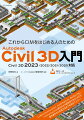 これからCIMをはじめる人のためのAutodesk Civil 3D入門［Civil 3D 2023/2022/2021/2020対応］