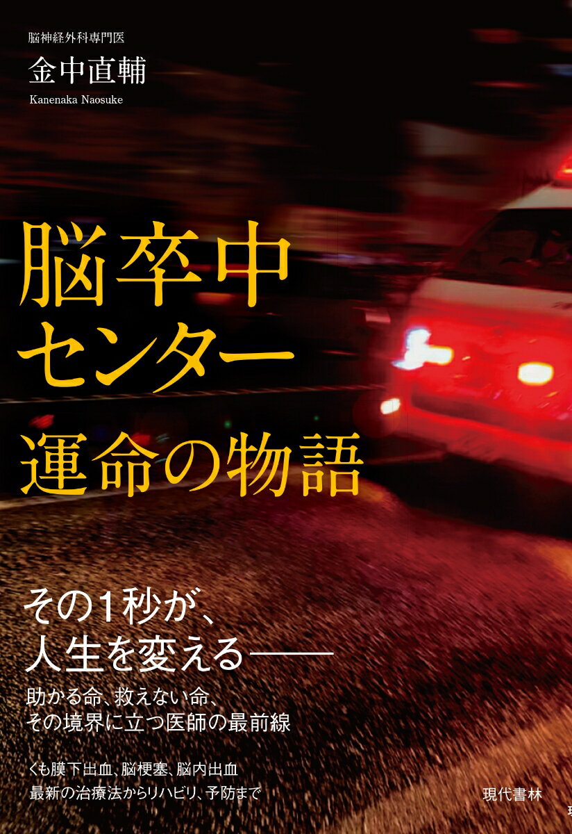 脳卒中センター 運命の物語