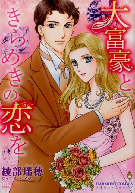 大富豪ときらめきの恋を