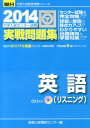 大学入試センター試験実戦問題集英語（リスニング）（2014） （駿台大学入試完全対策シリーズ） 全国入試模試センター