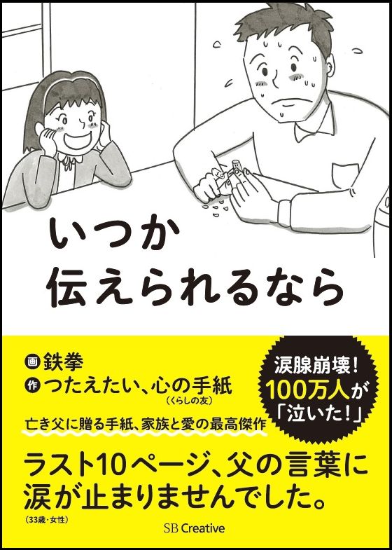 「お父さん、覚えとう？」この物語は、どうしてもつたえたかった「心の手紙」から生まれましたー。亡き父に贈る手紙、家族と愛の最高傑作。