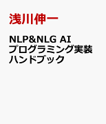 NLP&NLG AIプログラミング実装ハンドブック