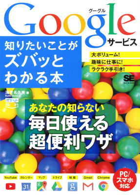 Googleサービス知りたいことがズバッとわかる本 PC／スマホ対応 ポケット百科 [ 海老名久美 ]