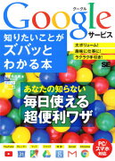 Googleサービス知りたいことがズバッとわかる本