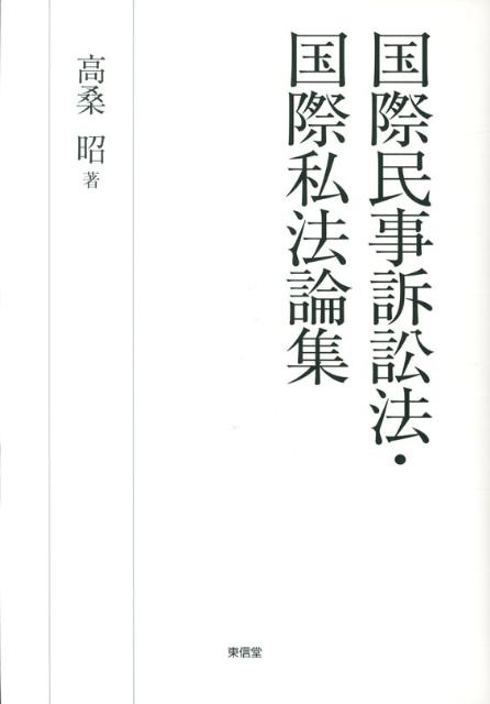 国際民事訴訟法・国際私法論集 [ 高桑昭 ]