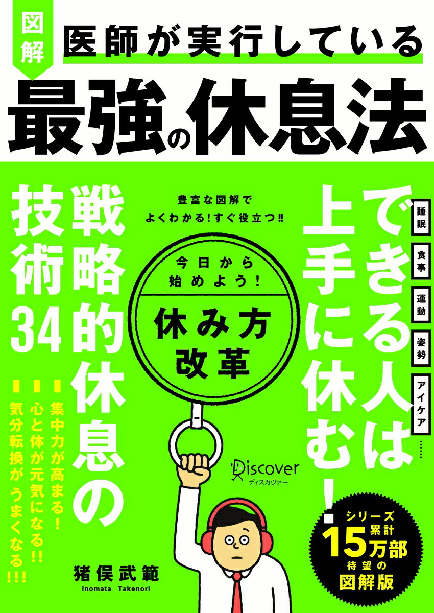 図解　医師が実行している最強の休息法のサムネイル