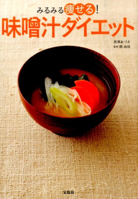 みるみる痩せる！味噌汁ダイエット