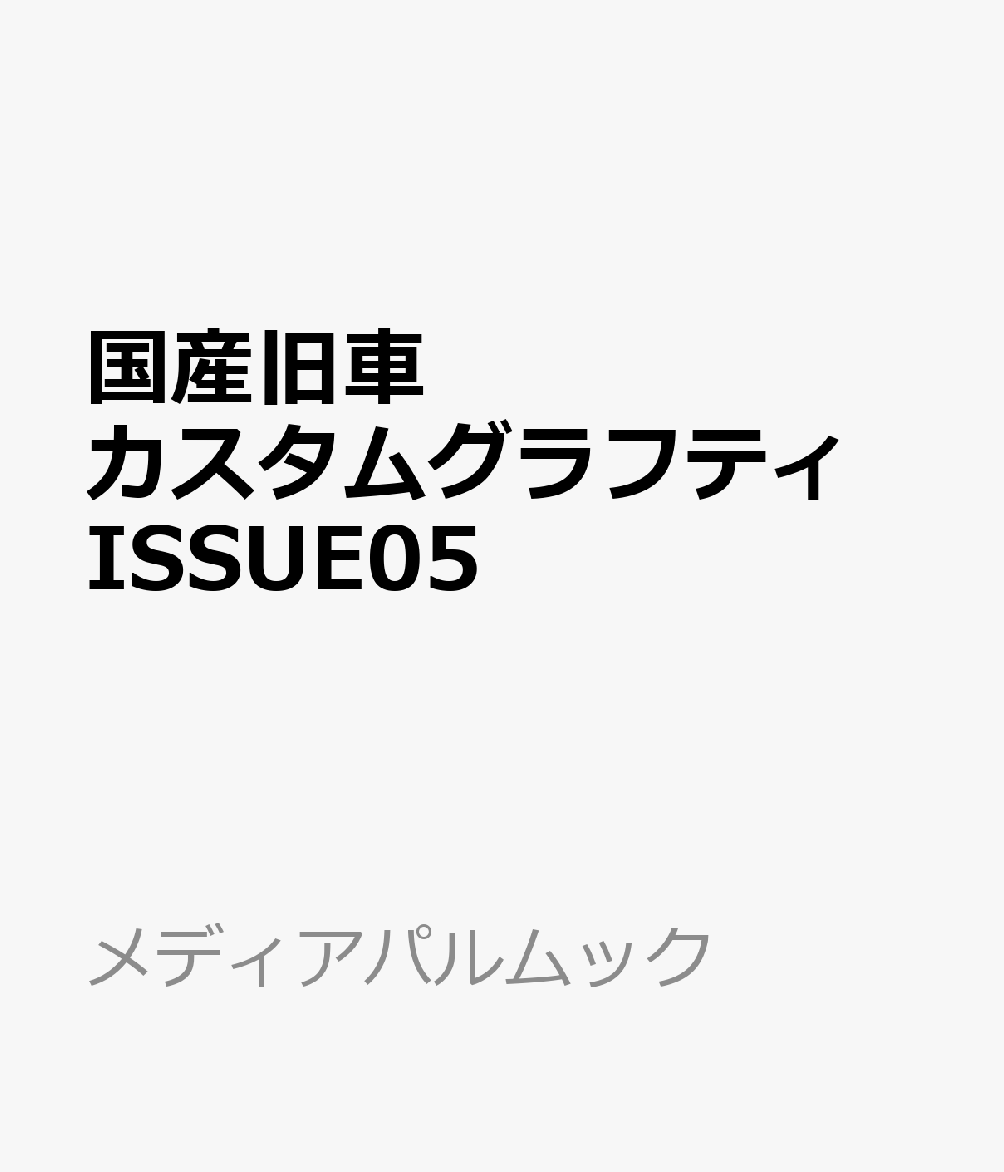 国産旧車カスタムグラフティ ISSUE05 書影