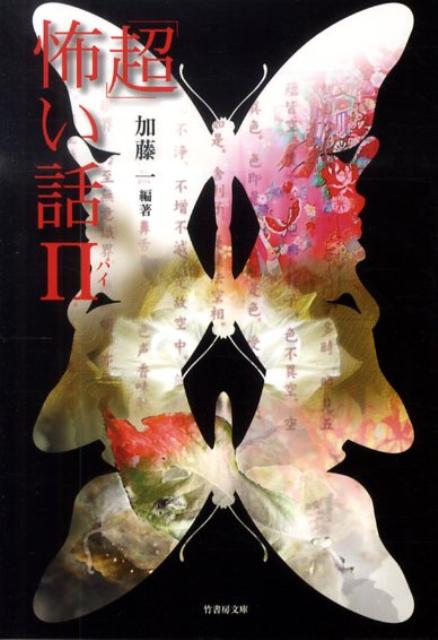 「超」怖い話（Π）