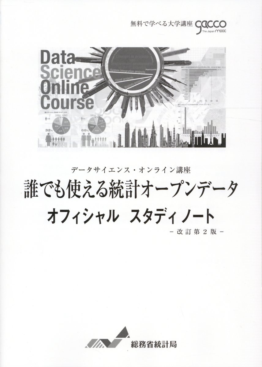 誰でも使える統計オープンデータオフィシャルスタディノート改訂第2版