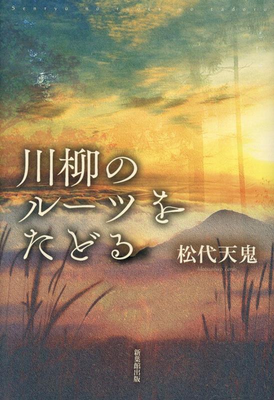川柳のルーツをたどる