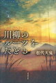 なぜ川柳に「滑稽」が必要なのか？「滑稽」は日本人の生活にうるおいをもたらし、万葉集から通じる文芸川柳の不動の要素である。連歌の起源から連綿と続く「滑稽」のルーツをたどることで、文芸としての川柳の本質を解き明かす。