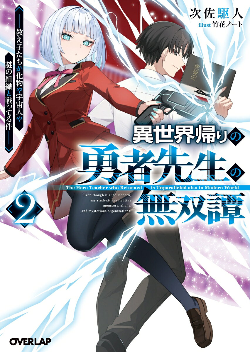 異世界帰りの勇者先生の無双譚 2　〜教え子たちが化物や宇宙人や謎の組織と戦ってる件〜