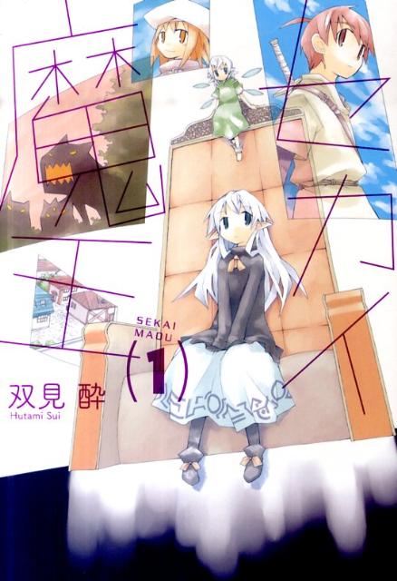 セカイ魔王（1）