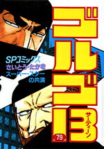 ゴルゴ13（79） （SPコミックス） [ さいとう・たかを ]
