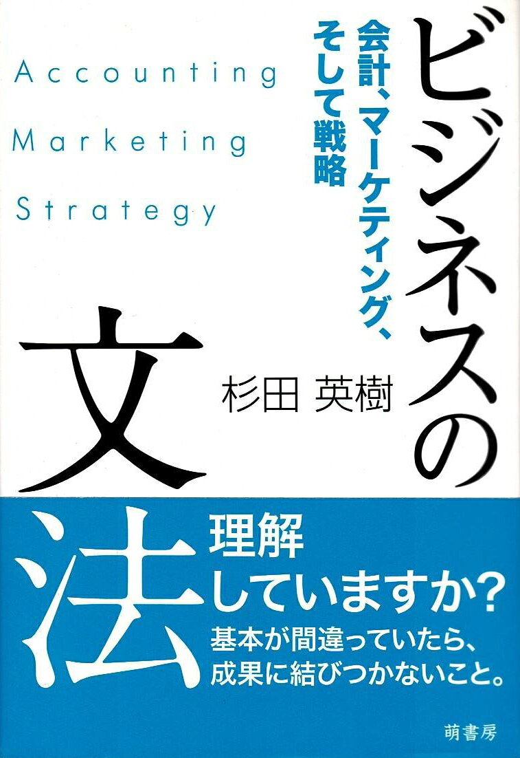 専門知識や経験をどのように次の一手に結びつけるか。そのためには、知識を繋ぎ合わせ、意思決定に導く思考のインフラが必要だ。本書は、ビジネスに不可欠な会計・マーケティング・戦略に関わる知識、言い換えれば、ビジネスを考えるための“文法”を解説したものである。筆者の数々のコンサルティング経験と経営学の諸理論から導いた、揺るがない思考基盤を提供するビジネスパーソン必読の書である。