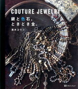COUTURE　JEWELRY銀と色石、ときどき金。
