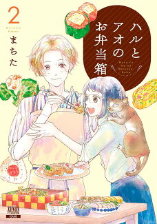 ハルとアオのお弁当箱(2)の表紙