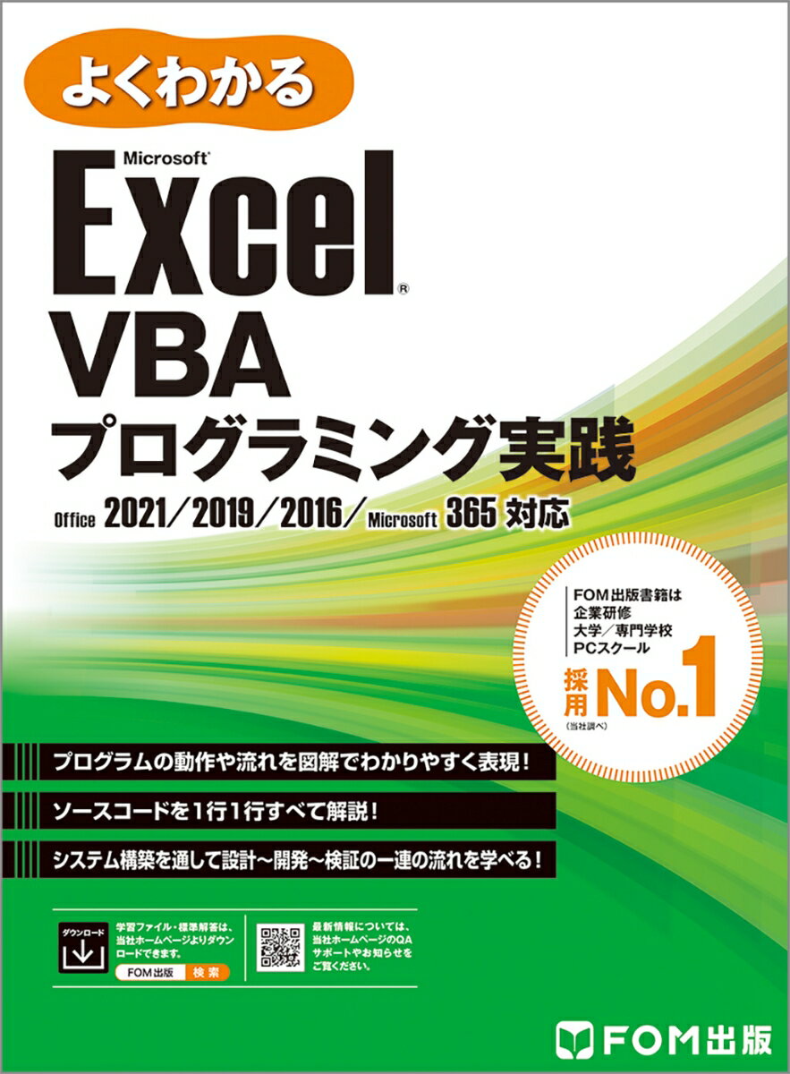 Exce VBAプログラミング実践 2021/2019/2016/365対応 よくわかる [ 富士通ラーニングメディア ]