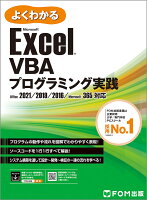 Exce VBAプログラミング実践 2021/2019/2016/365対応